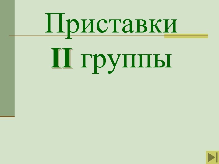 Приставки II группы 