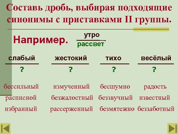 Подходит синоним. 2 Группы синонимов. Приставки синонимы. Синоним к слову бессильный. Синоним бессильный с приставкой без.