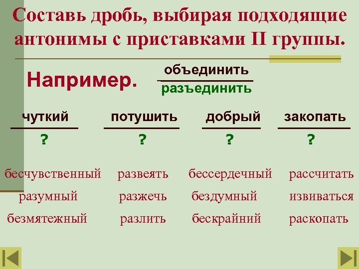 Про 2 группы. Антонимы с приставками. Составь дроби. Антонимы с приставкой з с. Антонимы с приставкой не.