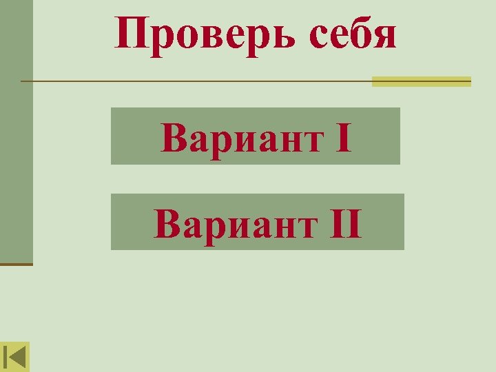 Проверь себя Вариант II 