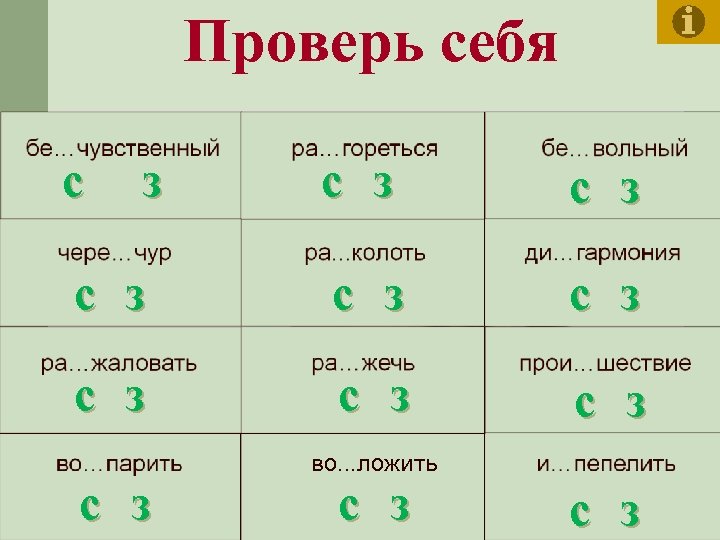 Проверь себя с з с з с з во. . . ложить с з