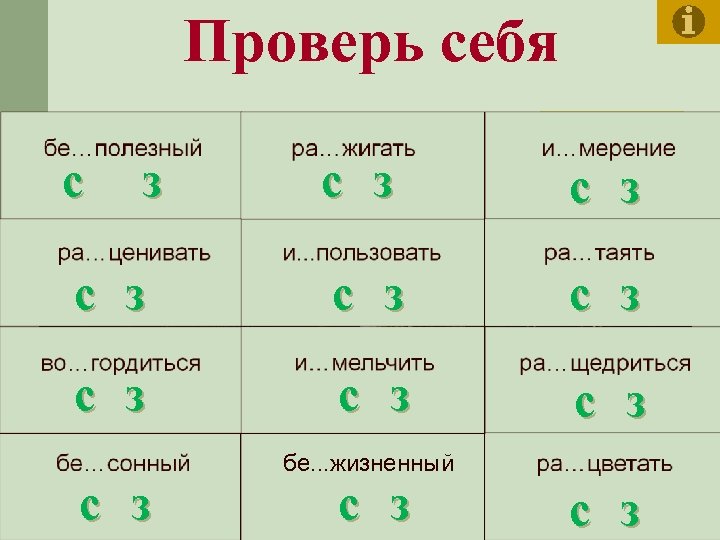 Проверь себя с з с з с з бе. . . жизненный с з