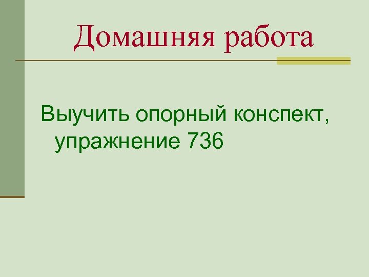 Домашняя работа Выучить опорный конспект, упражнение 736 
