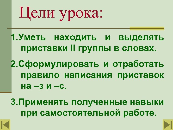 Цели урока: 1. Уметь находить и выделять приставки II группы в словах. 2. Сформулировать