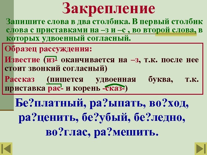 Закрепление Запишите слова в два столбика. В первый столбик слова с приставками на –з