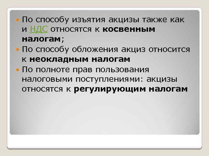 По способу изъятия акцизы также как и НДС относятся к косвенным налогам; По способу