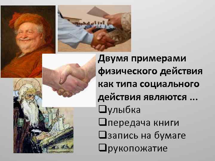 Двумя примерами физического действия как типа социального действия являются. . . qулыбка qпередача книги