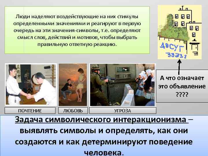 Люди наделяют воздействующие на них стимулы определенными значениями и реагируют в первую очередь на