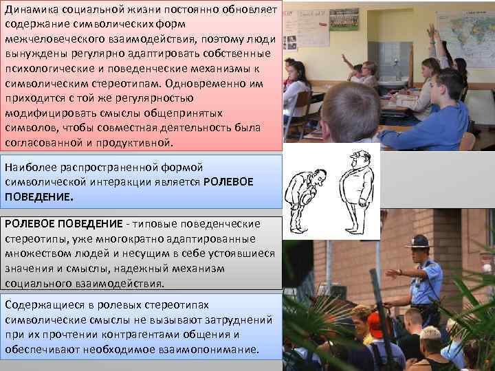 Динамика социальной жизни постоянно обновляет содержание символических форм межчеловеческого взаимодействия, поэтому люди вынуждены регулярно