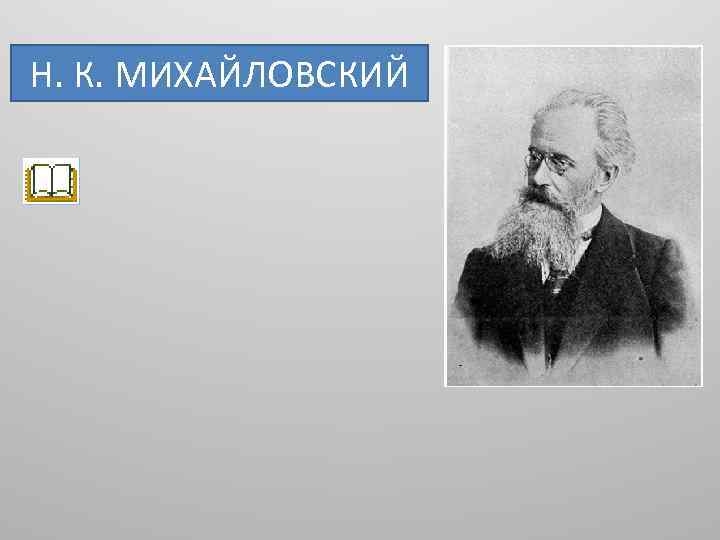 Н. К. МИХАЙЛОВСКИЙ 