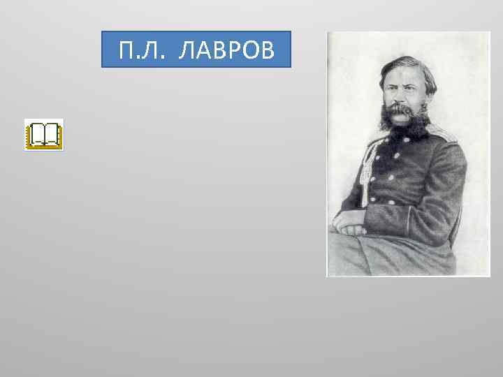 П. Л. ЛАВРОВ 