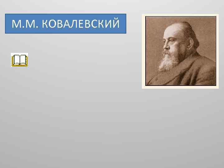 М. М. КОВАЛЕВСКИЙ 