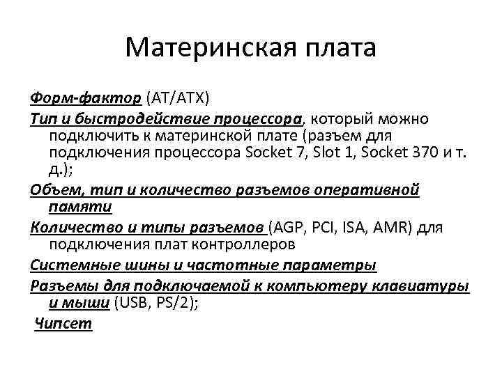 Материнская плата Форм-фактор (AT/ATX) Тип и быстродействие процессора, который можно подключить к материнской плате