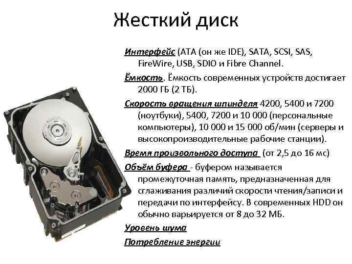 Жесткий диск Интерфейс (ATA (он же IDE), SATA, SCSI, SAS, Fire. Wire, USB, SDIO