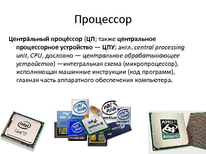 Процессор Центра льный проце ссор (ЦП; также центральное процессорное устройство — ЦПУ; англ. central