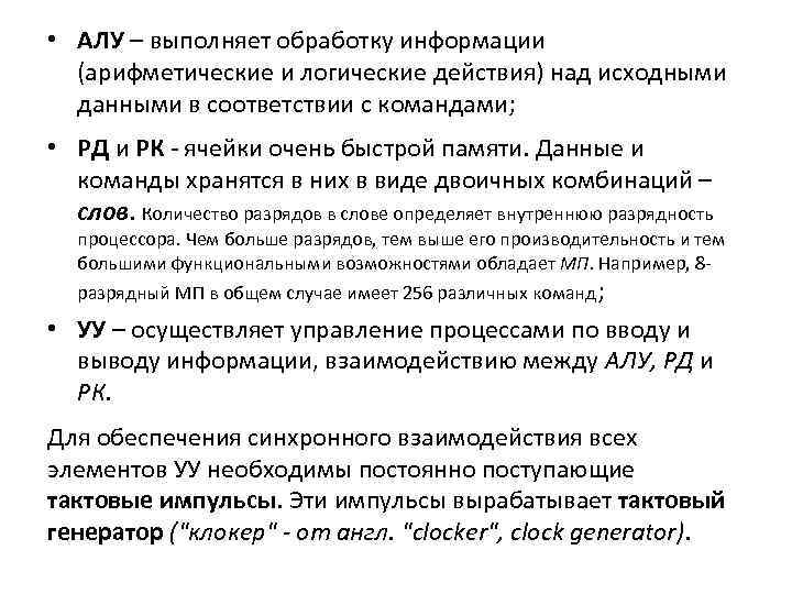  • АЛУ – выполняет обработку информации (арифметические и логические действия) над исходными данными
