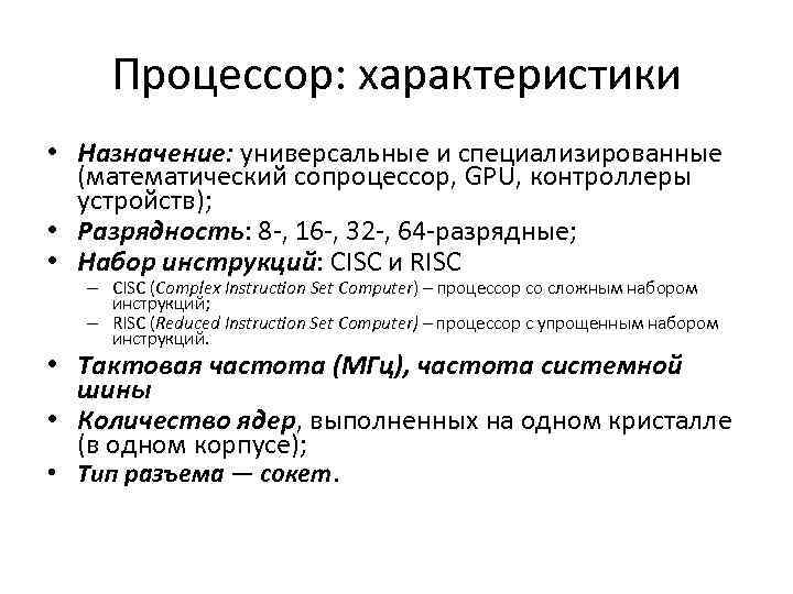 Процессор: характеристики • Назначение: универсальные и специализированные (математический сопроцессор, GPU, контроллеры устройств); • Разрядность: