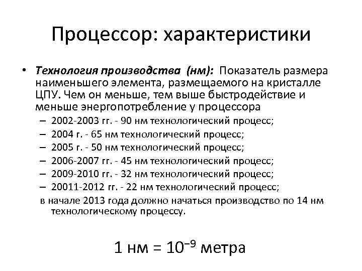 Процесс метр. Процессоры описание характеристик. Технология производства процессоров. Процессор пользовательские характеристики. Процессор характеристика компонента.