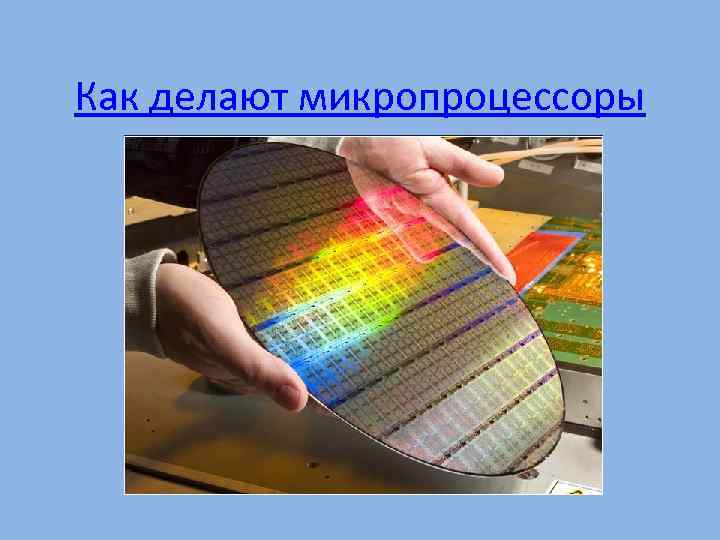 Как делают микропроцессоры 
