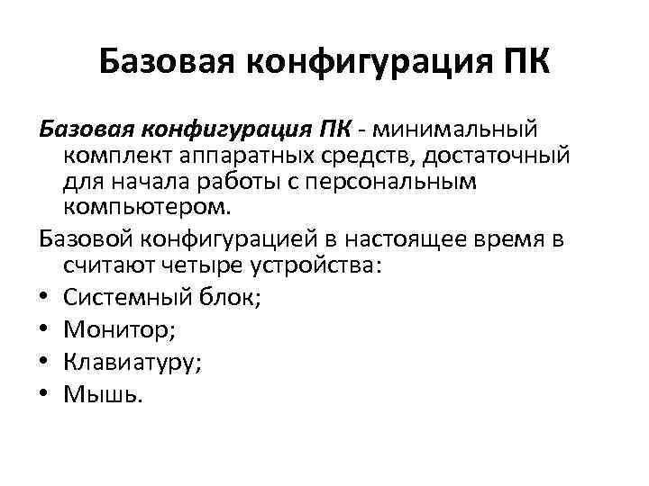 Базовая конфигурация ПК - минимальный комплект аппаратных средств, достаточный для начала работы с персональным