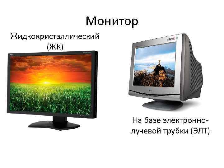 В чем преимущества жидкокристаллических мониторов перед электронно лучевыми