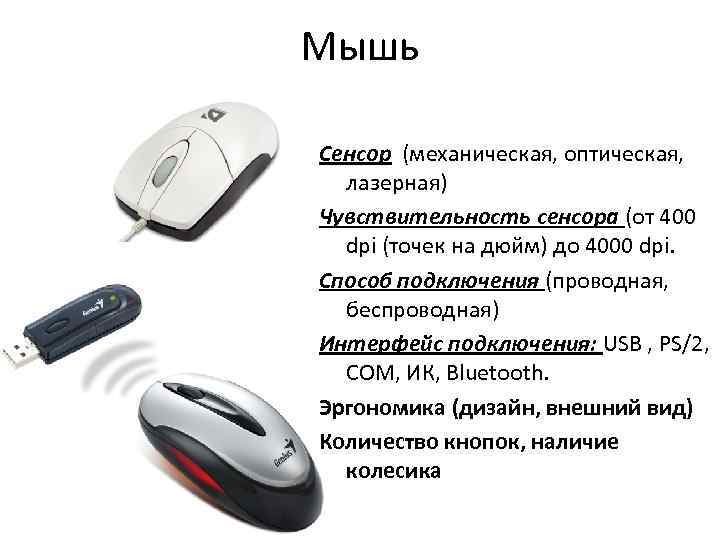 Мышь Сенсор (механическая, оптическая, лазерная) Чувствительность сенсора (от 400 dpi (точек на дюйм) до