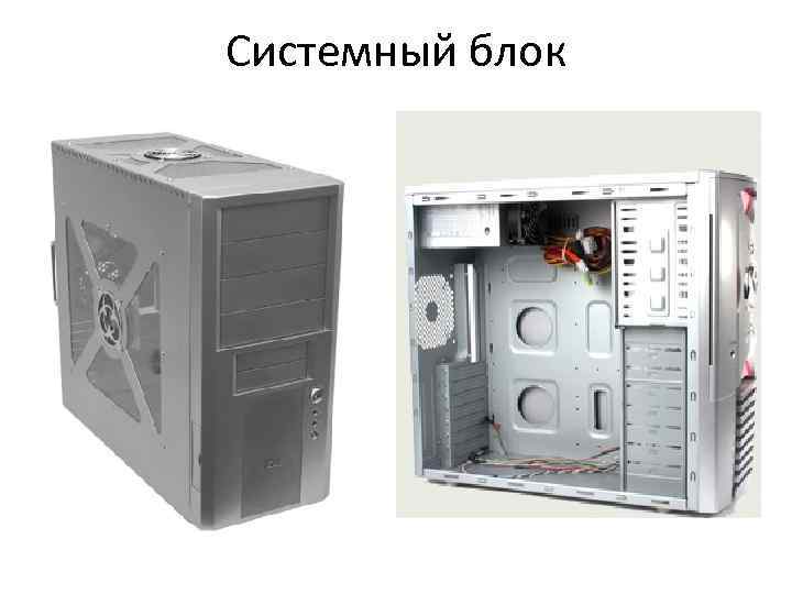 Системный блок 