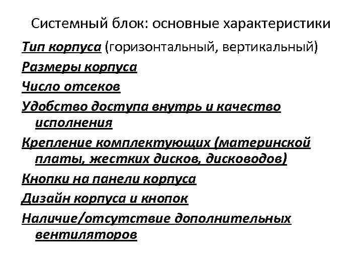 Системный блок: основные характеристики Тип корпуса (горизонтальный, вертикальный) Размеры корпуса Число отсеков Удобство доступа