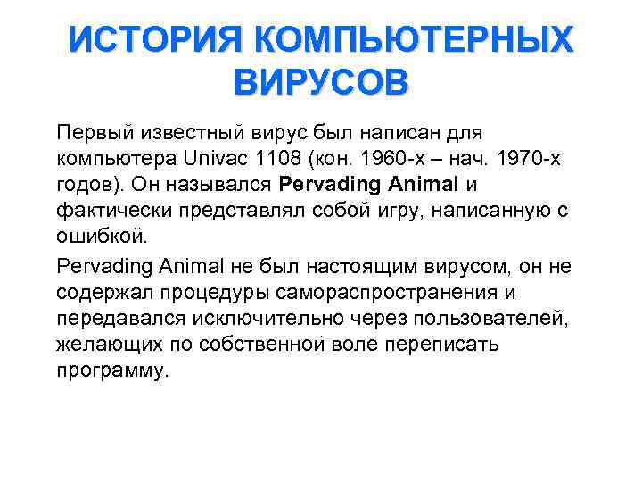 ИСТОРИЯ КОМПЬЮТЕРНЫХ ВИРУСОВ Первый известный вирус был написан для компьютера Univac 1108 (кон. 1960