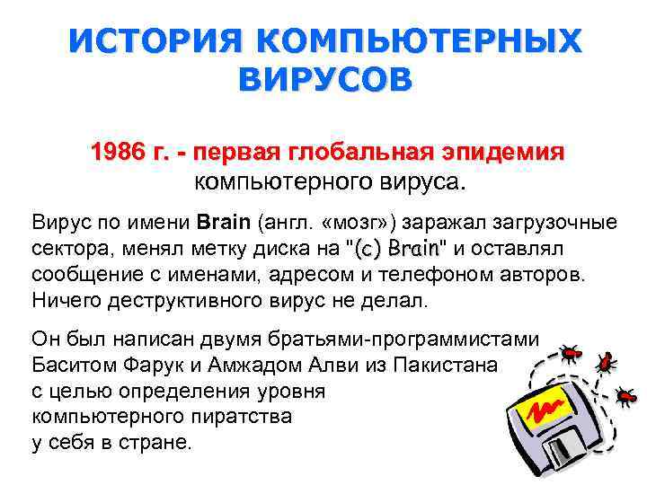 ИСТОРИЯ КОМПЬЮТЕРНЫХ ВИРУСОВ 1986 г. - первая глобальная эпидемия компьютерного вируса. Вирус по имени