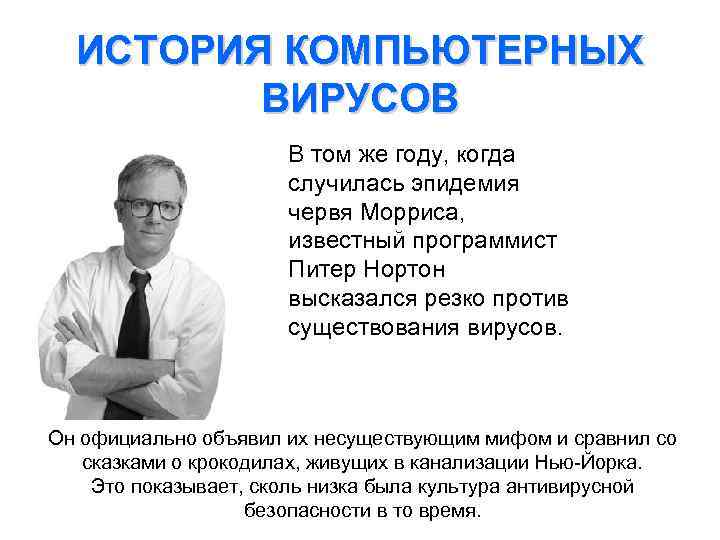 ИСТОРИЯ КОМПЬЮТЕРНЫХ ВИРУСОВ В том же году, когда случилась эпидемия червя Морриса, известный программист