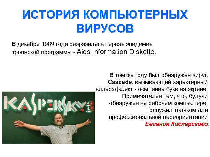 ИСТОРИЯ КОМПЬЮТЕРНЫХ ВИРУСОВ В декабре 1989 года разразилась первая эпидемия троянской программы - Aids