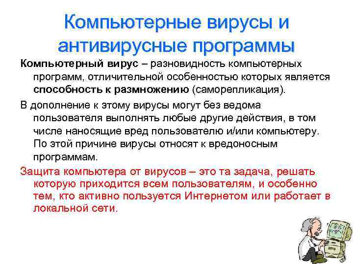 Компьютерные вирусы и антивирусные программы Компьютерный вирус – разновидность компьютерных программ, отличительной особенностью которых