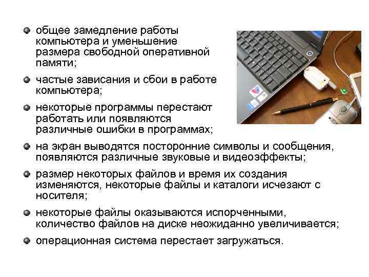 общее замедление работы компьютера и уменьшение размера свободной оперативной памяти; частые зависания и сбои