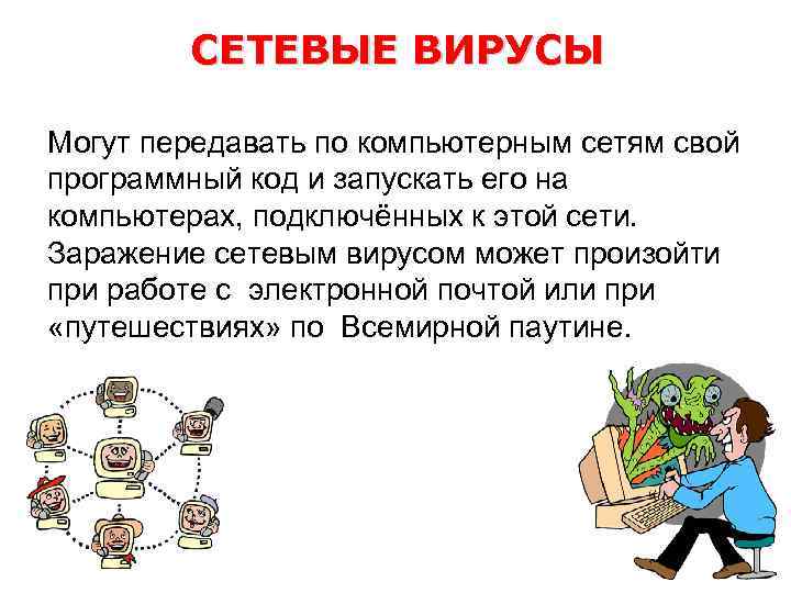 СЕТЕВЫЕ ВИРУСЫ Могут передавать по компьютерным сетям свой программный код и запускать его на