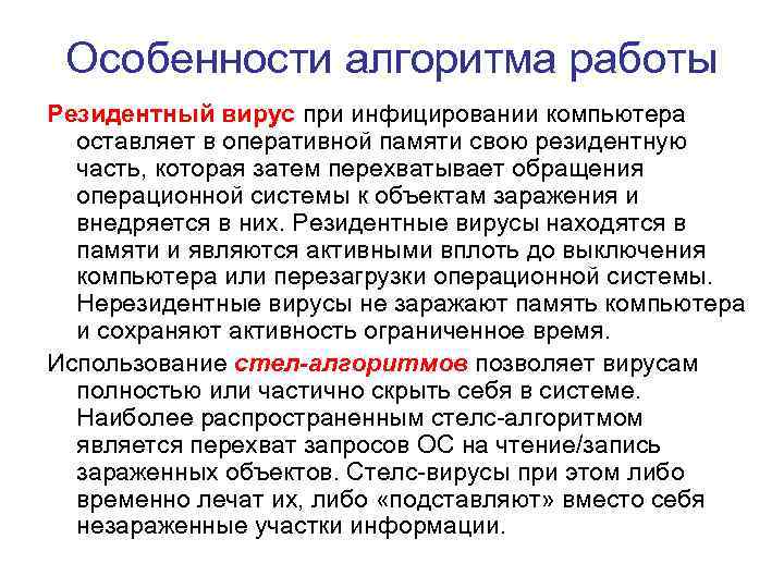 Особенности алгоритма работы Резидентный вирус при инфицировании компьютера оставляет в оперативной памяти свою резидентную