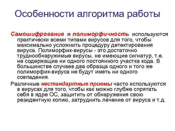 Особенности алгоритма работы Самошифрование и полиморфичность используются практически всеми типами вирусов для того, чтобы