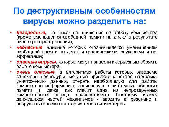 По деструктивным особенностям вирусы можно разделить на: • безвредные, т. е. никак не влияющие