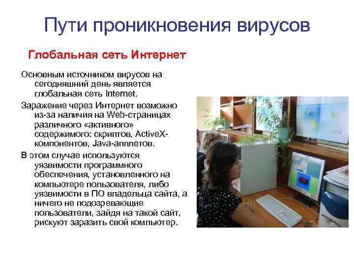 Пути проникновения вирусов Глобальная сеть Интернет Основным источником вирусов на сегодняшний день является глобальная