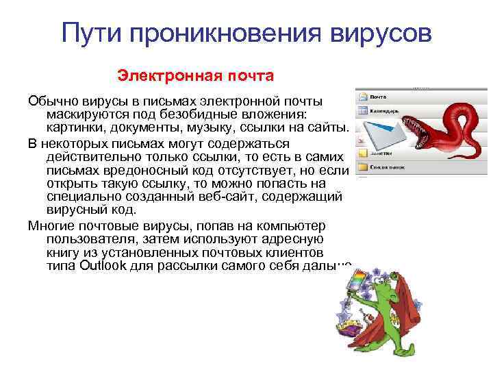 Пути проникновения вирусов Электронная почта Обычно вирусы в письмах электронной почты маскируются под безобидные