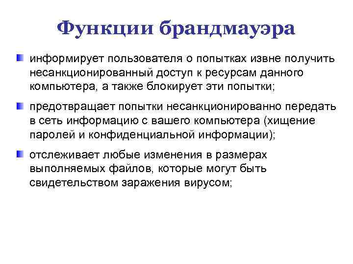 Функции брандмауэра информирует пользователя о попытках извне получить несанкционированный доступ к ресурсам данного компьютера,