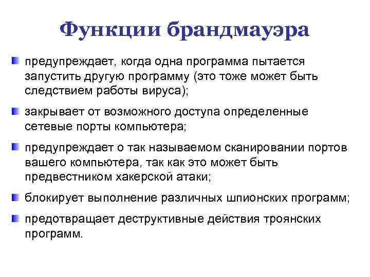 Функции брандмауэра предупреждает, когда одна программа пытается запустить другую программу (это тоже может быть