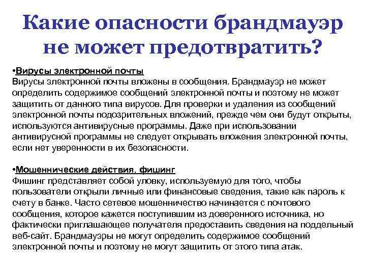 Какие опасности брандмауэр не может предотвратить? • Вирусы электронной почты вложены в сообщения. Брандмауэр
