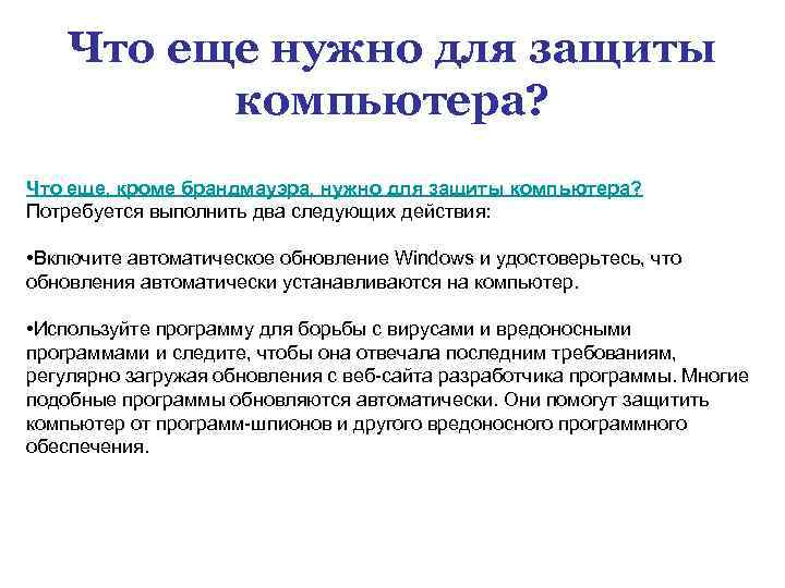 Что еще нужно для защиты компьютера? Что еще, кроме брандмауэра, нужно для защиты компьютера?