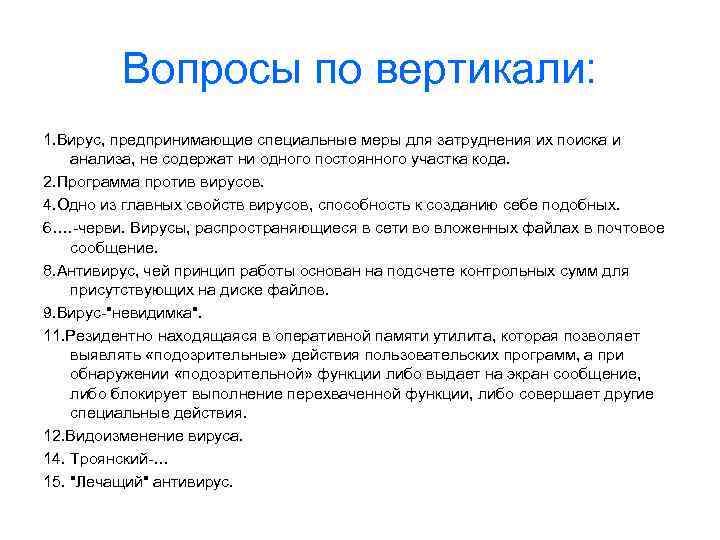 Вопросы по вертикали: 1. Вирус, предпринимающие специальные меры для затруднения их поиска и анализа,