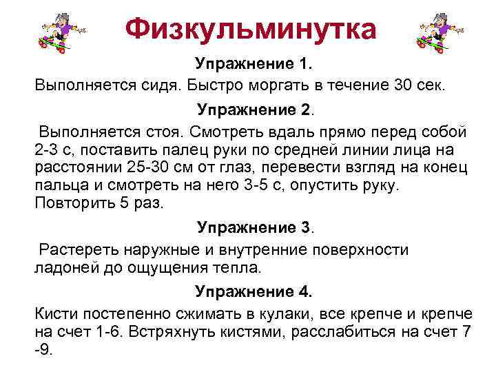 Физкульминутка Упражнение 1. Выполняется сидя. Быстро моргать в течение 30 сек. Упражнение 2. Выполняется