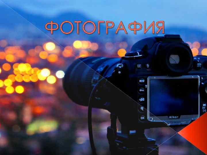 ФОТОГРАФИЯ 