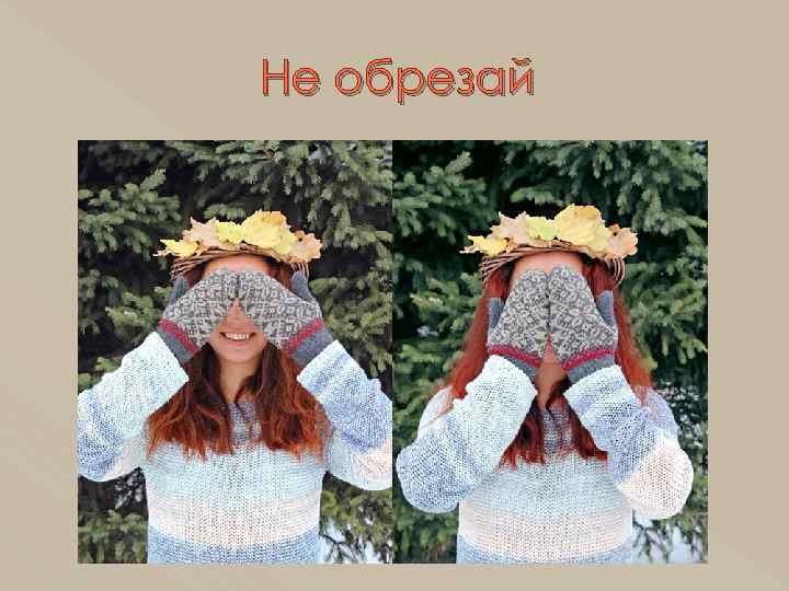 Не обрезай 