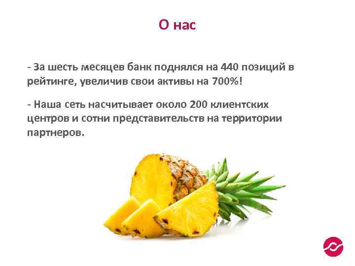 О нас - За шесть месяцев банк поднялся на 440 позиций в рейтинге, увеличив