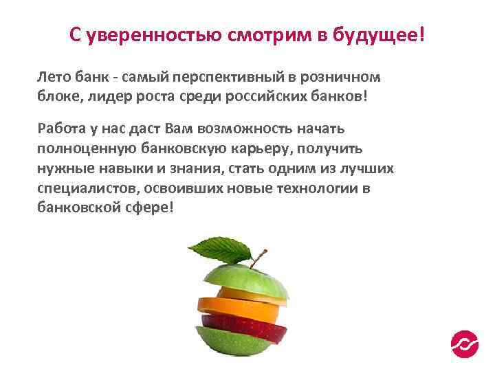 С уверенностью смотрим в будущее! Лето банк - самый перспективный в розничном блоке, лидер